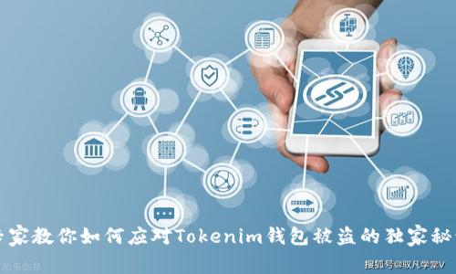 专家教你如何应对Tokenim钱包被盗的独家秘诀