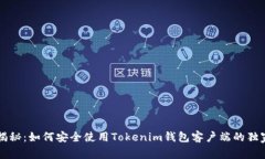 专家揭秘：如何安全使用Tokenim钱包客户端的独家