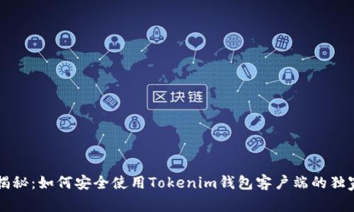 专家揭秘：如何安全使用Tokenim钱包客户端的独家秘诀