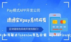 专家独家揭秘：如何解决Tokenim钱包余额 mysterio