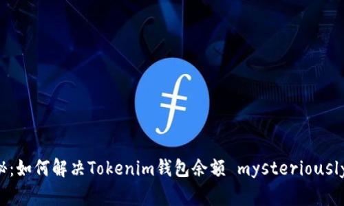 专家独家揭秘：如何解决Tokenim钱包余额 mysteriously减少的问题？