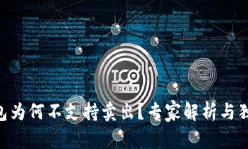 Tokenim钱包为何不支持卖出？专家解析与独家秘诀揭秘
