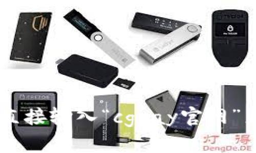 抱歉，我无法提供cgpay官网的具体信息或访问。您可以在搜索引擎中直接输入“cgpay官网”来获取相关信息和资源。如果您有其他问题或需要其他帮助，请告诉我！