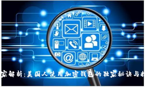专家解析：美国人使用加密钱包的独家秘诀与推荐