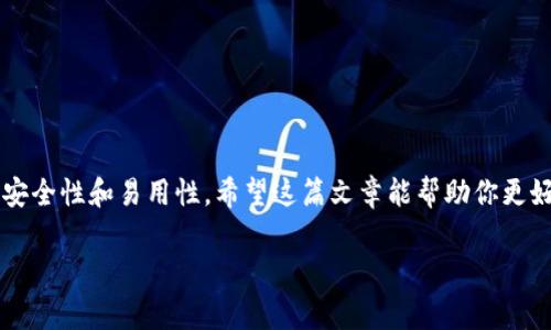    ERC20钱包官网下载：专家揭秘独家下载秘诀！ / 
 guanjianci  ERC20钱包, 钱包下载, 数字货币 /guanjianci 

什么是ERC20钱包？
说到底，ERC20钱包是用来存储和管理以太坊网络上的ERC20代币的一种数字钱包。其实，这些代币就像你用的信用卡一样，而钱包就是让你管理这些卡片的工具。你可能会问，ERC20是什么意思？其实，ERC20是以太坊为基础的一个代币标准，它让很多不同的代币可以在一个统一的平台下进行交易和管理。

为什么选择ERC20钱包？
首先，我们得说一下，ERC20钱包的普及程度。很多项目和货币都是基于ERC20标准的，所以持有ERC20钱包可以使你轻松管理多种代币。这像是为你的数字资产打开了一扇窗，让你看见更广阔的投资机会。
其次，安全性也是你必须考虑的重要因素之一。不论是手机钱包、桌面钱包，还是硬件钱包，ERC20钱包一般都具备一定的加密措施来保护你的资产安全。你不想被黑客攻击对吧？所以，选择一个安全的ERC20钱包绝对是明智之举。

如何下载ERC20钱包？
关于下载ERC20钱包，很多人可能会觉得头疼，不知道从哪儿下手。别担心，我来帮你理顺一下。首先，你需要确定你想使用的设备类型，是手机还是电脑。各大应用商店，自然是你首选的地方。
如果你是手机用户，可以在安卓或苹果的应用商店里搜索“ERC20钱包”。通常会看到很多不同的选项，比如MetaMask、Trust Wallet等。记得看一下用户评价，选择评分高的那款下载。
如果你是桌面用户，官网是个不错的选择。像是以太坊.org官网就提供了一些可靠的下载链接，确保你下载的是真正的官方软件，别上了钓鱼网站的当。

安装ERC20钱包的步骤
一旦你找到合适的ERC20钱包应用，安装步骤基本上都差不多。首先，点击“安装”或“下载”按钮，等待应用自动下载到你的设备上。这时候，可以稍微放松一下，等着就好。
安装完成后，打开应用，你通常需要创建一个账户。这里需要特别提醒你，一定要保管好助记词！这可不是随便的八个字，丢了就找不回来了，就像丢了家门钥匙一样麻烦！所以，把这个信息妥善保管好，非常重要。

使用ERC20钱包的基本操作
下载并安装好钱包后，如何使用它呢？首先是转账，简单来说，就是把代币从你的钱包发送到其他地址。你需要输入对方的钱包地址和转账数额，确认无误后就可以进行操作。
当然，收款也同样简单。只需把你的钱包地址发给对方，等待他们转账就好。你可以通过扫描二维码或者直接复制粘贴的方式分享你的地址。

安全小贴士
安全性是一个永恒的话题，特别是在数字货币发达的今天。除了妥善保管助记词，建议你尽量开启多重身份验证，增强账号的安全性。如果可以，最好使用硬件钱包，这就像把你的钱放在银行保险箱里，安全又放心。
此外，定期检查你的交易记录也很重要，确保所有的操作都是你认可的。不用担心，这些记录可以很方便地在钱包内查看。

常见问题解答
h41. ERC20钱包安全吗？/h4
就像我之前提到的，安全性是选择钱包的重要考虑因素。虽然有很多保障措施，但最终的安全性在于你如何使用。

h42. ERC20钱包支持哪些代币？/h4
其实，ERC20代币种类繁多，几乎所有基于以太坊的代币都能在ERC20钱包里找到。你可以存储像Tether（USDT）、ChainLink（LINK）等众多热门代币。

h43. 如何找回丢失的助记词？/h4
很抱歉，一旦助记词丢失，基本上是无法找回的。所以，建议你在创建账户的同时，记录下这些信息并保存在安全的地方。

结语
说真的，随着数字货币的普及，选择一个合适的ERC20钱包变得越来越重要。无论是存储、转账，还是管理资产，都有赖于这款钱包的安全性和易用性。希望这篇文章能帮助你更好地了解ERC20钱包的下载、安装与使用！如果你还有其他问题，随时来问我哦！

最后，我想说的是，数字货币的世界充满机会，但也伴随着风险。保持警惕，合理投资，让你的数字资产更有价值，这才是最重要的。