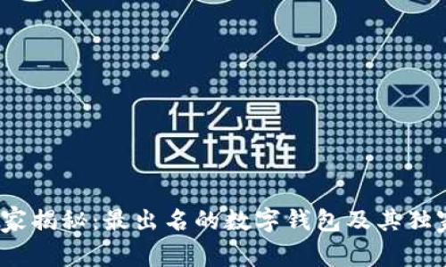 2023年专家揭秘：最出名的数字钱包及其独家使用秘诀