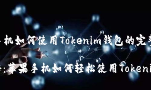 ### 苹果手机如何使用Tokenim钱包的完整指南

专家独家揭秘：苹果手机如何轻松使用Tokenim钱包的秘诀