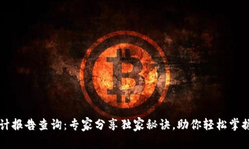 区块链审计报告查询：专家分享独家秘诀，助你轻松掌握报告解析