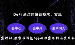 专家揭秘：数字币钱包App的独家选择与使用秘诀