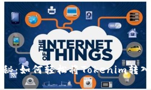 专家独家揭秘：如何轻松将Tokenim转入火币交易所