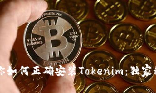 专家教你如何正确安装Tokenim：独家秘诀分享