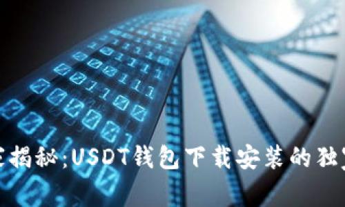 : 专家揭秘：USDT钱包下载安装的独家秘诀