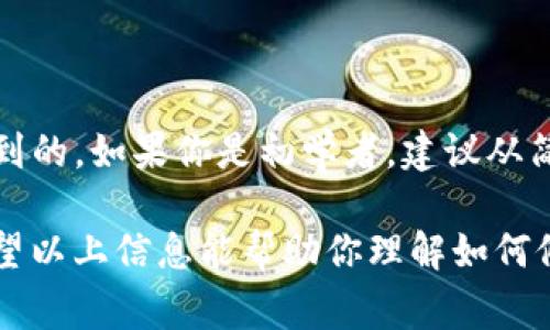 在加密货币和区块链的世界里，Tokenim是一个涉及代币管理和转账的概念。如果你想要修改Tokenim的转账权限，通常需要遵循一些特定的步骤。以下是一个基本的指导：

### 什么是Tokenim？
Tokenim，简单来说，是一种数字资产或代币，它通常基于区块链技术，可以代表不同的资产、权益或价值。在不同的区块链网络中，代币的设计和转账权限可能有所不同。

### 了解转账权限的重要性
在进行任何代币的转账之前，了解转账权限的设置至关重要。这是因为转账权限决定了谁可以发送或接收代币，以及这些代币在网络中的流动性。
例如，如果你是代币的创建者，可能会希望保留完全的控制权，防止未授权的转账；而如果是普通用户，可能更希望能够自由地发送和接收代币。

### 如何修改Tokenim的转账权限
修改Tokenim的转账权限通常依赖于你使用的区块链平台，比如以太坊、币安智能链等。以下是一般的步骤：

#### h41. 确定你的代币标准/h4
首先，确认你的代币是基于哪种标准。以太坊上常见的如ERC-20或ERC-721等标准。每种标准对于权限管理的逻辑会有所不同。

#### h42. 使用智能合约/h4
大多数代币都通过智能合约进行管理。如果你需要修改转账权限，你通常会需要对智能合约进行调整或重新部署。确保你有相应的知识和技能，或者请教专业的区块链开发者。

#### h43. 修改代码/h4
在智能合约代码中，找到有关转账权限的部分。这可能涉及到以下几个函数：
ul
  listrongtransfer：/strong用于实现代币的转账。/li
  listrongtransferFrom：/strong用于从某个账户转账到另一个账户。/li
  listrongapprove：/strong用于授权某个账户代理转账。 /li
/ul

你需要根据需要来修改这些函数的逻辑。例如，可以设置某个特定地址为唯一的转账方，或者添加多重签名机制以提高安全性。

#### h44. 测试合约/h4
在将更改应用到主网之前，强烈建议你在测试网上进行测试。这样可以确保你所做的更改不会导致意外的损失。通过使用测试网络，你可以“模拟”转账，确保一切如你所料般顺利。

#### h45. 部署合约/h4
经过充分测试后，可以将修改过的智能合约部署到主网。一旦合约部署完成，所有的转账权限都会按你设定的规则执行。

#### h46. 通知用户/h4
如果你是在管理一个社区或平台的代币，确保通知所有用户关于转账权限的变化。这有助于维护透明性，并让用户了解最新的规则。

### 注意事项
在进行权限修改时，请务必小心。任何不当的管理都可能导致代币丢失或被盗。这里有几点建议供你参考：
ul
  li确保正在操作的合约是经验证的，避免使用未审计的合约。/li
  li备份你的私钥和合约地址，以防不时之需。/li
  li如果不确定，请咨询专业的区块链顾问。/li
/ul

### 总结
修改Tokenim的转账权限可能听起来有些复杂，但只要跟着步骤来，还是很有可能做到的。如果你是初学者，建议从简单的代币开始，逐步了解更复杂的操作。不懂的地方，也可以寻求朋友或社区的帮助。

说真的，区块链和加密货币的世界变化迅速，保持学习、保持好奇心是非常重要的。希望以上信息能帮助你理解如何修改Tokenim的转账权限。如果你还有其他问题，随时欢迎提问！