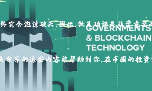 币圈新项目都在哪里找？专家揭秘独家秘笈！

币圈,新项目,投资秘笈/guanjianci

在过去的几年里，随着区块链技术的迅猛发展，加密货币市场也随之火爆。对于许多投资者而言，了解并投资新上线的项目，可以说是提高投资收益的一个重要途径。但问题来了，币圈的新项目到底都在哪里找呢？今天我就来和大家聊聊这个话题，分享一些寻找新币项目的技巧和平台。

1. 社交媒体以及社区平台

说真的，社交媒体在资讯获取上可谓是一个宝藏！比如，Twitter、Reddit、Telegram等平台，上面总有热心的币圈朋友们在分享最新的项目动态。尤其是Twitter，很多项目方会在这里发布官方信息，更新项目进展，关注相关的币圈大V，常常会第一时间了解到新项目的信息。

除了Twitter和Reddit，Telegram的加密货币相关社区也是一个极好的信息源。在很多项目启动前，团队会创建社区，在这里与投资者进行互动，你可以通过提问了解更多信息，甚至参与一些社区活动，也可能获得一些空投（免费币哦）或早期投资的机会。

2. 专业的区块链新闻网站

在币圈，由于信息流动非常快，很多时候我们需要依赖一些专业网站来获取可靠的信息。像CoinDesk、CoinTelegraph这样的区块链新闻网站，通常会报道最新的项目动态，甚至包括项目评测和分析。阅读这些文章，你不仅能获得新项目的信息，还能了解到该项目背后的团队、目标和创新之处，一定程度上帮助你判断项目的可靠性。

另外，还有一些专注于币圈项目投票和评测的网站，例如ICO Bench、CoinMarketCap的ICO部分等。在这些平台上，你可以看到各个新项目的详细信息，包括他们的白皮书、团队介绍、融资情况等，帮助你更好地做投资决策。

3. 加入专业的投资论坛

投资论坛是另一个寻找新项目的好地方。这里可以与其他投资者交流，分享彼此的看法和经验。比方说，Bitcointalk就有很多讨论新项目的板块，你可以看到项目的发帖者通常会在第一时间分享有关的讨论，读者可以在评论区中查看大家的反馈和看法。这个平台有时就像一个测评网站，大家的反馈正好可以作为你投资的参考。

不过要注意的是，这类论坛上也有不少水军，建议在做出任何投资决策之前，进行多方验证。

4. 项目白皮书

每个项目在正式上线前，通常都会发布一份白皮书，详细介绍他们的目标、愿景、技术实现和市场策略。这份文档能够让你对项目有一个深入的了解。很多时候，优质项目的白皮书写得非常详尽，甚至包括行业分析、竞争对手比较等。如果你感兴趣的项目没有白皮书或者白皮书太过简陋，可能就要小心了。

阅读白皮书的同时，建议查阅项目团队的背景，看看他们的经验是否丰富，是否有成功的项目经历。毕竟，一支优秀的团队能够大大提高项目成功的概率，你懂的。

5. 加入投资软件平台

对于初入币圈的用户来说，投资软件和平台如CoinMarketCap、CryptoCompare等也是非常有帮助的工具。在这些平台上，你可以看到新项目的上线信息、市场趋势和最新的价格波动。某些平台会根据市场表现和用户投票选出最值得关注的新项目，带你快速进入币圈的投资世界。

此外，还有一些以项目评估为主的平台，会对新项目进行打分，用户可以通过评分来判断该项目是否值得投资。想想看，这样一来，你在面对海量项目时，就不再无从下手了。

6. 参加线下活动与会议

虽然网络信息丰富，但是某些时候我们往往在面对面交流中能获得更多。在大城市，尤其是那些对区块链技术比较友好的地方，经常会举行一些区块链和加密货币相关的线下活动与会议。这些活动为投资者提供了一个交流的平台，你可以与项目方直接对话，也可以听取行业专家对项目的评价。很多时候，有些项目还会在活动中进行路演，分享他们的愿景与目标，增加透明度。

参加这样的活动不仅能拓展人脉，更可以让你在投资时更加胸有成竹。

7. 防范投资风险

好了，说了这么多，最后一个话题就是如何防范投资风险。毕竟币圈的项目千千万，有些项目的确不错，但也有不少项目如“空气币”，在短期内可能吸引很多投资者，却终究会泡沫破灭。因此，做足功课是非常重要的。在投资之前，除了了解项目外，建议分散投资，不要把所有的资金都投入同一个项目中。另外，时常关注市场动态，及时调整你的投资策略。

总结

找币圈新项目的途径其实有很多，社交媒体、专业网站、投资论坛等都可以成为你获取信息的渠道。而要成功投资新项目，提前做好功课和调查是不可或缺的。希望今天分享的这些内容能帮助到你，在币圈的投资路上越走越远！记得保持冷静，谨慎投资哦！

毕竟在这个纷繁复杂的市场中，寻找机会的同时，也要确保自己的资金安全。希望未来能看到你们的成功故事！