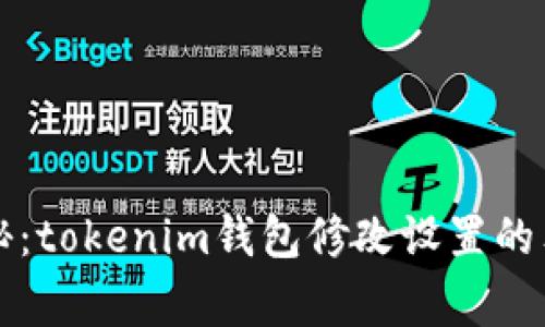 专家揭秘：tokenim钱包修改设置的独家秘诀