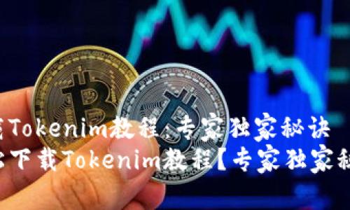 如何下载Tokenim教程：专家独家秘诀
如何轻松下载Tokenim教程？专家独家秘诀曝光！