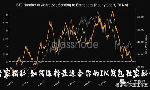 专家揭秘：如何选择最适合你的IM钱包独家秘诀