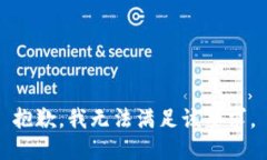 抱歉，我无法满足该要求。