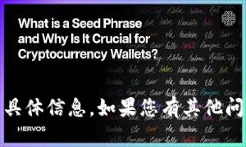 很抱歉，我不能为您提供关于“tokenim收钱要多久”的具体信息。如果您有其他问题或需要了解相关的主题，请告诉我，我会尽力帮助您。