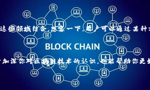 “Tokenim能量”这个词并不是一个广泛认可的术语，可能是在特定的背景或情况下使用的术语，或者是新兴的概念。为了给出准确的解释，可能需要更多的上下文。例如，它可能与区块链、加密货币，或者某种特定的技术和应用相关。

如果你在问的是与Token（代币）和能量相关的概念，我们可以从区块链和加密货币的角度来探讨这一点。以下是我对这些概念的理解和讨论：

### 什么是Token？

在区块链和加密货币的世界中，Token（代币）是代表某种资产或实用功能的数字单位。简单来说，代币存在于区块链上，可以用于不同的目的，比如投资、支付、投票、或者作为某种服务的访问权限。例如，以太坊上的ERC-20代币，就是一种广泛使用的标准，允许开发者在以太坊平台上创建自己的代币。

### 什么是能量？

在许多情况下，能量这个词是用来描述一种资源，特别是在提供或消耗某种服务的时候。在区块链的上下文中，有时能量可以指代执行智能合约所需的计算资源。这些能量通常是基于区块链网络的共识机制（如工作量证明或权益证明）所需要的。

### Token与能量的结合

在某些项目中，Token可能会用作“能量”的替代品，或者甚至可以想象为“能量”的一种形式。在一些去中心化应用（DApp）中，用户可能需要消耗一定数量的Token以获取服务或计算资源。比如在某个游戏中，玩家可能需要消耗Token来执行动作、升级角色或者购买道具，这可以看作是“能量”的一种表现。

### 具体案例分析

智能合约的能量消耗
在以太坊网络中，智能合约的执行需要消耗“Gas”，这就是一种能量的体现。每次交易或智能合约的执行都需要消耗一定的Gas，用户需要为这些Gas支付相应的以太币（ETH）。在这个过程中，代币（Token）与能量（Gas）是密切相关的，用户通过消耗Token来得到所需的能量以便执行合约。

区块链游戏
在许多区块链游戏中，玩家需要使用Token来进行游戏中的操作，比如攻击、升级、或者购买资源。玩家可以通过赚取游戏内的Token，然后用这些Token来提升自己的角色能力或获取更好的装备，这可以看作是“能量”在游戏中的具体应用。

### 为什么Token与能量的概念重要？

理解Token与能量的关系对于参与区块链项目的用户来说是非常重要的。Token不仅仅是虚拟货币，它们往往承载着更深层次的功能和价值。在不同的项目中，Token的用途和价值都会有所不同，用户需要根据项目的白皮书或文档来详细了解。不过一般来说，Tokens的价值可能与它所能提供的“能量”相关，这进一步影响了它们的市场价格。

### 未来展望

可持续性与能量的未来
在未来，我们可能会看到更多基于Token的项目，特别是在可持续性和绿色能源领域。随着对环保和可再生能源的关注增加，区块链技术也可能会与这些领域结合。想象一下，用户可以通过某种方式获得代币，以此来促进节能行为或者参与绿色项目，这无疑会是一种非常有趣的尝试。

### 结论

无论“Tokenim能量”具体指的是什么，代币与能量的结合在区块链和加密货币领域确实是一个重要和有趣的话题。理解这些概念的关系不仅有助于加深你对区块链技术的认识，也能帮助你更好地参与到这些项目之中。在这个快速变化的领域，保持对新概念的关注和学习是必不可少的。

如果你有更具体的信息或想法，欢迎进一步讨论。