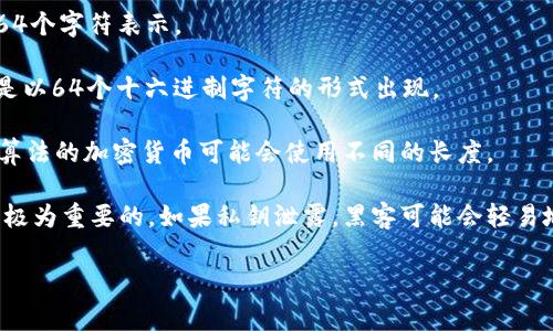 钱包私钥的位数通常取决于使用的加密货币类型。不同的加密货币可能采用不同的方法生成私钥，以下是一些常见加密货币的私钥位数：

1. **比特币（Bitcoin）**：比特币的私钥通常是256位（32字节），在转换为十六进制时，会以64个字符表示。

2. **以太坊（Ethereum）**：以太坊的私钥也是256位，与比特币相同。不过，在使用时，通常是以64个十六进制字符的形式出现。

3. **其他加密货币**：许多其他类型的加密货币也采用256位的私钥，而一些较小的或不同算法的加密货币可能会使用不同的长度。

在讨论私钥时，重要的是要注意安全性。无论是多长的私钥，确保它的保密性和安全存储都是极为重要的。如果私钥泄露，黑客可能会轻易地访问相应的钱包，导致资金损失。因此，务必使用硬件钱包或其他安全措施来保护您的私钥。

希望这些信息对你有帮助！如果你对私钥或加密货币还有其他问题，随时可以问我。