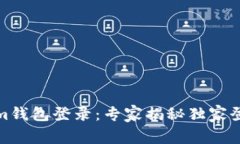 Tokenim钱包登录：专家揭秘独家登录秘诀