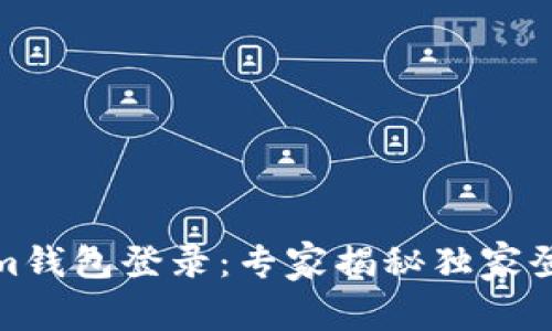 Tokenim钱包登录：专家揭秘独家登录秘诀