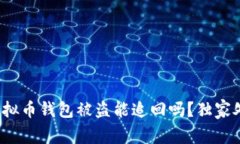 专家揭秘：虚拟币钱包被盗能追回吗？独家处理