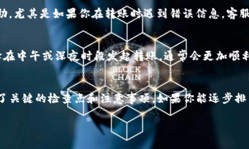 要将USDT转入Tokenim，可能会遇到一些问题。首先，我们来了解一下USDT和Tokenim是什么。USDT是一个广泛使用的稳定币，与美元1:1挂钩，非常适合进行各种加密货币交易。而Tokenim则是一个多功能的数字资产平台，支持多种加密资产的交易和管理。

在转账的过程中，出现“USDT转不进去Tokenim”的情况，往往与以下几个因素有关。接下来，我们逐一分析，并给出相应的解决方案。

1. 确认网络选择
首先，你需要确认在Tokenim平台上选择的USDT网络。在进行转账时，必须确保你选择的网络与发送方地址相匹配。USDT主要有两个网络：ERC20（以太坊网络）和TRC20（波场网络）。如果你试图通过ERC20网络转移USDT到一个仅支持TRC20的地址，那么这笔交易就会失败。

2. 检查地址的准确性
接下来，仔细检查你输入的地址。如果地址有任何错误，比如多输入或少输入了一个字符，转账将会失败。这是因为加密货币的地址是非常长且复杂的，任何微小的错误都会导致资金丢失或转账失败。“哎，说真的，地址没有输入对是很常见的错误，尤其是当你用手动输入的时候。”所以在发送之前，一定要再次核对一遍！

3. 确认手续费
“你知道吗？”转账过程中，手续费也是一个常常被忽略的因素。在许多情况下，你需要在转账前确保你的钱包中有足够的余额来支付网络手续费。如果余额不足，转账可能会被冻结。因此，在发起转账前，先计算一下手续费，看是否符合你的预期。

4. 检查平台状态
除了上述问题，平台本身的状态也是一个需要关注的因素。有时候，Tokenim可能会出现系统维护或者临时故障。在这种情况下，即使你所有操作都正确，也可能导致转账失败。你可以在Tokenim的官方网站或社交媒体平台上查看相关的公告和消息，确认目前平台的运行状态。

5. 联系客服支持
如果经过上述检查后仍然不能解决问题，不妨试试联系Tokenim的客服支持。通常，优秀的客服会对你遇到的问题给予及时的反馈和帮助。尤其是如果你在转账时遇到错误信息，客服能快速提供解决方案。“说真的，有时候这个过程可能会让人感到有点挫折，但耐心总会带来好的结果。”

6. 避免高峰期交易
最后，尽量避免在市场高峰期进行交易。网络拥堵可能导致交易延迟或失败，而在交易量较低的时候进行转账则会更加顺畅。你可以选择在中午或深夜时段发起转账，通常会更加顺利。

总结
在将USDT转入Tokenim时，各种因素都可能影响到交易的成功与否。从网络选择，到准确的地址，再到手续费的确认，本篇文章为你总结了关键的检查点和注意事项。如果你能逐步排查这些问题，相信你会顺利完成转账的。“加油哦，祝你早日把USDT成功转入Tokenim！”

通过以上的几点提示，希望能帮助你解决USDT转账到Tokenim的困惑。如果还有其他方面的问题，欢迎随时询问！