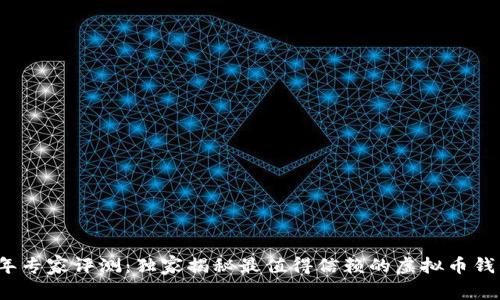 2023年专家评测：独家揭秘最值得信赖的虚拟币钱包秘诀