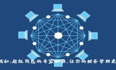 独家揭秘：超级钱包的专家秘诀，让你的财务管