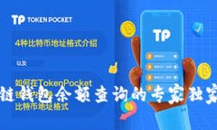 区块链钱包余额查询的专家独家秘诀