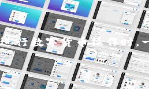 在处理“tokenim充币不到账”的问题时，确实会让人感到无助。充币不到账可能涉及多个因素，从网络延迟到交易所问题，每个因素都有可能导致你无法及时确认充币。接下来，我将为你详细解读该如何处理充币不到账的问题，并给出一些建议，帮助你更好地应对这一情况。

1. 首先确认交易状态

在你心急如焚地等待充币到账前，第一步就是检查一下交易状态。你可以登录你的交易所账户，查看你提交的充币记录。在这个过程中，务必注意以下几件事情：

ul
  listrong交易记录：/strong确认充币的具体时间、金额以及地址是否正确。/li
  listrong区块链状态：/strong使用区块链浏览器（如Etherscan、BscScan等）查看这笔交易是否已经完成。你只需要输入你的交易哈希，就可以查看交易是否被确认。/li
/ul

如果在区块链上能看到你的交易状态已经是成功的，那么接下来就可以进入下一步了。如果还没确认，那就可能需要耐心等待了一会儿，毕竟网络拥堵也是有可能的。

2. 检查充币地址是否正确

在充币之前，你需要确认你的充币地址是否正确，这也是导致充币不到账的一个常见原因。特别是在进行多币种操作的时候，很多新手可能会不小心把币充到错误的地址上，这样的话，资金就会进入黑洞，不可恢复。

多个币种之间可能有相似的地址格式，因此确保你不是把以太坊(Ethereum)的地址错误地用在了比特币(Bitcoin)上这一点是非常重要的。如果确认地址没问题，就可以继续进行下一步。

3. 联系客服支持

当你确认了交易状态和地址都没问题后，下一步就是联系交易所的客服。大多数交易所都会有专业的客户支持团队来处理这些突发的情况。

以下是和客户支持沟通时的一些小贴士：

ul
  listrong提供详细信息：/strong在联系他们之前，准备好所有相关信息，如交易记录、充币地址和时间等。/li
  listrong保持耐心：/strong客服工作量可能会很大，回复可能需要一些时间，所以要保持冷静。/li
  listrong记录沟通内容：/strong保存好与客服的聊天记录，以便于后续跟进。/li
/ul

4. 考虑网络拥堵和手续费

网络拥堵常常是导致充币延迟到账的一个主要原因。如果你的充币延迟很久还未到账，可以检查一下是否网络拥堵。 一般而言，手续费设置的越高，交易被确认的速度就越快。

在充币时，建议根据拥堵情况设定合理的手续费。一个小技巧是，很多钱包在设置手续费时会有智能匹配，建议大家可适当选择。

5. 考虑其他可能性

虽然充值不到账常常都是以上因素导致的，但偶尔交易所的系统出现故障也是有可能的。因此，保持对其官网消息的关注是绝对必要的。如果交易所官方发布了维护或者系统故障的信息，建议耐心等待。

6. 未来如何规避类似问题

面对充值到账的问题，事后反思非常重要。为了避免未来再次遇到类似事件，以下几点建议给大家做个参考：

ul
  listrong熟悉交易流程：/strong在进行充币操作前多花点时间熟悉流程，了解有关操作的细节。/li
  listrong时刻注意网络状况：/strong特别是在网络高峰期，提前了解网络拥堵情况会让你心中有数。/li
  listrong设置适当的手续费：/strong根据实时的网络情况合理设置手续费，以确保你的交易能够迅速被确认。/li
/ul

总结

充币不到账确实是一个让许多用户头疼的问题。但只要耐心、细心地查找并解决问题，通常都能找到合适的解决办法。切记在进行数字货币操作时，一定要仔细、小心，相信你的问题会迎刃而解。

最后，希望这些信息能够帮助到你！如果还遇到其他问题或疑惑，随时欢迎你来交流哦！