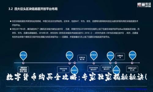 数字货币购买全攻略：专家独家揭秘秘诀！