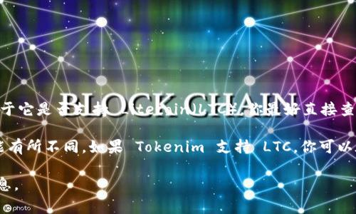 Tokenim 是一个加密货币钱包和交易平台，它通常支持多种加密货币。然而，关于它是否支持 Litecoin（LTC），你最好直接查看 Tokenim 的官方网站或相关的官方支持文档，以获取最新和最准确的信息。

一般来说，许多主流加密货币钱包都支持 LTC，但每个平台的具体支持情况可能有所不同。如果 Tokenim 支持 LTC，你可以在其应用程序中找到相应的选项来存放、发送或接收 Litecoin。

如果你需要进一步的帮助，你也可以联系 Tokenim 的客服团队以获取更多信息。