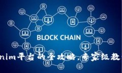 独家揭秘！Tokenim平台的全攻略，专家级教程帮你