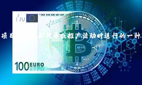 截至我最后的更新（2023年10月），TokenIM并没有官方宣布的空投活动。TokenIM是一个以太坊钱包及其相关服务的项目，空投通常是项目在推出新代币或推广活动时进行的一种市场营销策略。然而，项目方的活动是动态变化的，所以建议你定期查看TokenIM的官方网站和社交媒体渠道，以获取最新的信息和公告。

同时，如果你关注这一领域，您也可以加入相关的社区和论坛，跟踪讨论和分享的内容，有时社区成员会分享一些未宣传的空投信息。

请记得保持谨慎，确保您获取信息的渠道是可靠的，避免潜在的诈骗和欺诈行为。如果有更具体的问题，我很乐意帮助你解答！