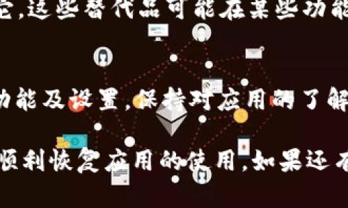 如果你不小心卸载了 Tokenim 应用，不用担心，下面是你可以采取的步骤来恢复或者重新安装 Tokenim：

1. 检查应用商店
首先，打开你的设备应用商店（如 Google Play Store 或 Apple App Store），然后在搜索框中输入“Tokenim”。找到官方版应用后，点击“安装”按钮重新下载应用。

2. 备份数据
如果你之前在使用 Tokenim 时进行了数据备份，如通过平台的云服务或者导出数据到其他地方，你可以在重新安装后导入这些备份数据。确保你在卸载应用之前有过这样的操作，毕竟，数据安全很重要。

3. 设置账号密码
在重新安装 Tokenim 后，记得使用你的账号和密码登录。如果你忘记了密码，通常会有“忘记密码”的选项，你可以通过该选项重置密码。如果一切顺利，你应该可以快速恢复到之前的使用状态。

4. 联系客服
如果你在重新安装或者登录的过程中遇到问题，可以考虑联系 Tokenim 的客服支持。他们能提供专业的技术协助，帮助你解决账号或者应用方面的困扰。

5. 查看其他备选方案
如果最终无法恢复 Tokenim 的使用，有时你也可以寻找其他类似的应用程序来替代它。这些替代品可能在某些功能上有所不同，但也能满足你的需求。

6. 长期的预防措施
为了避免未来再出现类似的问题，可以考虑定期备份重要数据，并且留意应用的更新、功能及设置，保持对应用的了解。最重要的是，定期查看你的应用列表，确保你有的应用都是你需要的。

总之，不小心卸载了 Tokenim 也是常有的事，关键是不要慌，按照上述步骤操作，就能顺利恢复应用的使用。如果还有其他具体问题，欢迎随时问我！