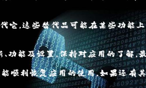 如果你不小心卸载了 Tokenim 应用，不用担心，下面是你可以采取的步骤来恢复或者重新安装 Tokenim：

1. 检查应用商店
首先，打开你的设备应用商店（如 Google Play Store 或 Apple App Store），然后在搜索框中输入“Tokenim”。找到官方版应用后，点击“安装”按钮重新下载应用。

2. 备份数据
如果你之前在使用 Tokenim 时进行了数据备份，如通过平台的云服务或者导出数据到其他地方，你可以在重新安装后导入这些备份数据。确保你在卸载应用之前有过这样的操作，毕竟，数据安全很重要。

3. 设置账号密码
在重新安装 Tokenim 后，记得使用你的账号和密码登录。如果你忘记了密码，通常会有“忘记密码”的选项，你可以通过该选项重置密码。如果一切顺利，你应该可以快速恢复到之前的使用状态。

4. 联系客服
如果你在重新安装或者登录的过程中遇到问题，可以考虑联系 Tokenim 的客服支持。他们能提供专业的技术协助，帮助你解决账号或者应用方面的困扰。

5. 查看其他备选方案
如果最终无法恢复 Tokenim 的使用，有时你也可以寻找其他类似的应用程序来替代它。这些替代品可能在某些功能上有所不同，但也能满足你的需求。

6. 长期的预防措施
为了避免未来再出现类似的问题，可以考虑定期备份重要数据，并且留意应用的更新、功能及设置，保持对应用的了解。最重要的是，定期查看你的应用列表，确保你有的应用都是你需要的。

总之，不小心卸载了 Tokenim 也是常有的事，关键是不要慌，按照上述步骤操作，就能顺利恢复应用的使用。如果还有其他具体问题，欢迎随时问我！