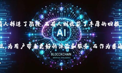 jiaoti独家揭秘：全球数字货币钱包使用专家的秘诀！/jiaoti
数字货币, 钱包, 投资技巧/guanjianci

引言：数字货币钱包的崛起
在过去的几年里，数字货币已成为一个炙手可热的话题，不管是在餐桌上的闲聊，还是投资者的聚会上，都能听到关于比特币、以太坊等数字货币的讨论。说真的，随着这种新型货币的迅速发展，数字货币钱包的重要性也愈加凸显。钱包不仅仅是存储数字资产的地方，更是我们在这个新金融时代中的重要工具。

数字货币钱包的基本概念
首先，了解数字货币钱包的基本概念是非常重要的。数字货币钱包可以简单理解为一种软件或硬件，它允许用户存储和管理他们的数字货币。和我们日常所用的银行账户相比，钱包不仅能存储货币，还允许你发送、接收数字资产，甚至参与去中心化金融（DeFi）交易。

钱包的类型
数字货币钱包大致可以分为热钱包和冷钱包两种。热钱包是指在线钱包，具有易用性和快速交易的优势，适合日常使用；而冷钱包则是离线存储的方式，相对安全，非常适合长期持有资产。选择适合自己的钱包类型，关系到你的资产安全和使用体验。

选择钱包时的注意事项
说到选择钱包，我有一些小建议。你要考虑以下几个因素：

ul
    li安全性：这个是最重要的！一定要查看钱包是否有多重身份验证（2FA）等安全措施。/li
    li用户体验：钱包的操作界面是否友好？新手能否很好地上手？这些都很关键。/li
    li支持的币种：确保你的钱包支持你想要投资的数字货币。随着新币种的不断出现，选择一个支持多币种的钱包会更灵活。/li
/ul

数字货币钱包的安全秘诀
说到底，安全才是数字货币钱包的关键问题。在这里，我想分享一些安全秘诀，让你在使用数字货币钱包时能够更安心：

ul
    li定期更新钱包软件：保证你使用的是最新版本，修复了可能的安全漏洞。/li
    li启用两步验证：增加一层安全保护，避免账户被盗。/li
    li定期备份：定期备份你的私钥或助记词，确保在任何意外情况下都能恢复访问。/li
/ul

数字货币钱包的功能与应用
然而，钱包不仅仅是一个简单的存储工具，它还提供了许多额外的功能。我们来看看一些常见的功能：

ul
    li交易所的接口：很多钱包直接与交易所连接，用户可以在钱包内方便地进行兑换和交易。/li
    li投资组合管理：一些高级钱包提供了资产追踪功能，让用户能够更好地管理投资组合。/li
    li去中心化金融的访问：一些钱包支持DeFi平台，用户可以直接在钱包内进行流动性挖矿、质押等操作。/li
/ul

反思使用数字货币钱包的经历
如果你在使用数字货币钱包的过程中过了一段时间，你可能会有很多感触。比如，有人曾经告诉我，数字货币的世界就像一场冒险，有人掉进了陷阱，而有人则收获了丰厚的回报。在这个过程中，钱包是一个非常重要的工具，它不仅关乎你的资产安全，更影响着你的投资决策。

总结与未来展望
综上所述，数字货币钱包在现代金融体系中的地位越来越重要。随着技术的变化与发展，我们可以预见未来会有更多种类的钱包出现，为用户带来更好的体验和服务。而作为普通用户，我们要时刻保持警惕，学会如何选择合适的钱包，并运用上述的安全秘诀保护自己的资产。

最后，数字货币虽是投资新机遇，但投资有风险，入市需谨慎。希望每一位选择进入这个领域的朋友，都能够理性投资，获取理想收益。