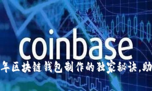 专家推荐：2023年区块链钱包制作的独家秘诀，助你选择最优工具