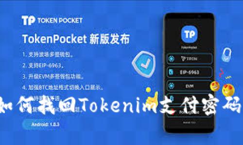 专家秘籍：如何找回Tokenim支付密码的独家方法