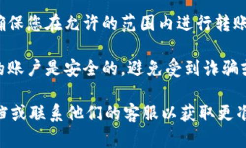 Tokenim是否能给Bycoin转账，取决于几个因素，包括Tokenim和Bycoin之间的支持以及转账的具体规则。一般来说，您需要检查以下几点：

1. **支持的链和代币**：首先查看Tokenim是否支持Bycoin所用的区块链。如果两者之间没有交叉支持的链，您可能无法直接进行转账。

2. **转账功能**：不同的加密钱包或交易所有各自的转账政策和功能。确保Tokenim钱包支持将代币转账至Bycoin。

3. **网络费用**：转账时通常会涉及网络费用，确保您了解这些费用是否合理，并在进行转账前做好准备。

4. **金额限制**：一些平台可能对转账金额有限制，确保您在允许的范围内进行转账。

5. **安全性**：确保在进行任何加密货币转账时，您的账户是安全的，避免受到诈骗或其他安全威胁。

如果您不确定，建议查阅Tokenim和Bycoin的官方文档或联系他们的客服以获取更准确的信息。