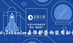 专家独家揭秘：Tokenim盾保护套的使用秘诀与购买