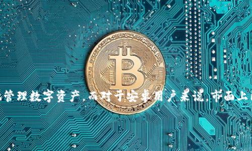 虚拟币钱包是一种专门用于存储和管理数字货币（如比特币、以太坊等）的软件。它可以被看作是传统银行账户的数字版，不过，它的功能更为多样化。通过虚拟币钱包，你可以发送、接收和存储数字资产，同时你也可以查看资产的当前价值和历史交易记录。

###虚拟币钱包的基本功能

1. **存储和管理数字资产**：虚拟币钱包可以安全地存储你的数字货币，并允许你进行资产管理。
2. **发送和接收加密货币**：用户可以通过钱包发送和接收数字货币，只需要对方的钱包地址即可。
3. **查看交易记录**：大多数钱包都提供用户交易记录的一目了然，可以帮助你更好地跟踪投资情况。
4. **安全性**：许多虚拟币钱包采用了先进的加密技术来保护用户的资产，确保资金安全。

###虚拟币钱包的类型

根据使用方式和安全性，虚拟币钱包一般可以分为以下几种类型：

#### 1. 热钱包

热钱包通常是在线的钱包，方便用户随时随地访问和交易。这类钱包的优点是使用方便，但由于其连接互联网，安全性相对较低。

- **优点**：方便快捷，适合频繁交易的用户。
- **缺点**：安全性较低，容易受到黑客攻击。

#### 2. 冷钱包

冷钱包是指不与互联网直接连接的钱包，通常用于长期存储资产。这类钱包的安全性更高，适合长期投资的用户。

- **优点**：安全性高，防止在线攻击。
- **缺点**：使用不便，不适合频繁交易。

###流行的虚拟币钱包推荐

如果你对虚拟币钱包感兴趣，以下是一些在安卓平台上比较流行的软件：

1. **Trust Wallet**：Trust Wallet是一个功能强大且用户友好的钱包，支持多种加密货币，并允许用户进行去中心化交易。

2. **Coinomi**：Coinomi钱包支持多种数字货币，并内置了去中心化交易所的功能，方便用户进行交易。

3. **Exodus**：Exodus是一个图形界面友好的钱包，支持多种货币并提供实时市场数据，非常适合初学者使用。

###选择虚拟币钱包时的注意事项

在选择虚拟币钱包时，你应该考虑以下几方面：

- **安全性**：钱包的安全性是最重要的，你需要查看该钱包的保护机制，如私钥的管理方式等。
- **用户体验**：钱包的操作界面是否友好，功能是否齐全。
- **兼容性**：钱包对于你所拥有的数字股票是否支持。

###总结

虚拟币钱包是管理和存储数字货币的利器，无论你是投资新手还是老手，选择合适的钱包都能帮助你更好地管理数字资产。而对于安卓用户来说，市面上已有多种选择，综合安全性和用户体验，找到适合自己的钱包，确保你的资产安全，享受数字货币带来的乐趣。

希望这个简单的介绍能对你有所帮助，如果你还有其他问题，欢迎随时问我！