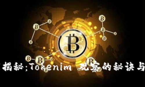 专家独家揭秘：Tokenim 观察的秘诀与趋势分析