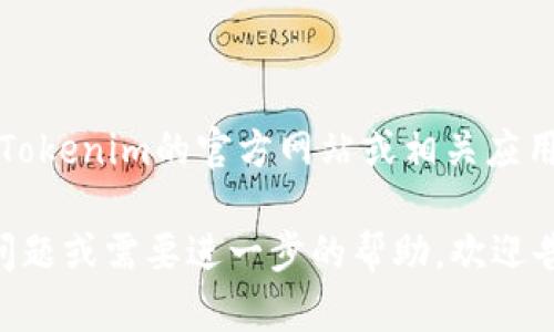 关于“tokenim下载2.0 旧版”是否仍然可用的信息，可能会因不同的平台和地区而有所变化，建议你直接访问Tokenim的官方网站或相关应用商店进行查找。此外，还可以在一些应用市场或开发者论坛上询问其他用户，看看他们是否有旧版的下载链接。

如果你在找某个特定版本的旧版应用，注意确认源的安全性，以免下载到带有恶意软件的应用。如果还有其他问题或需要进一步的帮助，欢迎告诉我！