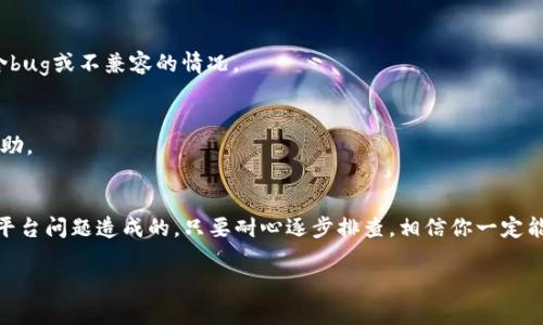 在进行加密货币转账时，如果出现“tokenim转账地址无效”的情况，可能会让人情绪紧张，因为这可能涉及到资金的安全问题。下面我们来深入探讨这个问题的可能原因以及解决方案。

什么是转账地址？
在加密货币转账中，转账地址是交易的目的地，类似于银行账号。当你想将你的TOKENIM代币转给他人时，你需要输入接收方的转账地址。如果地址无效，转账将无法成功。

常见的“地址无效”原因
那么，为什么你会收到“转账地址无效”的提示呢？这里有几个常见的原因：

1. 地址格式错误
首先，转账地址必须符合特定的格式。如果你手动输入地址，可能会出现错误，比如少输入了某个字符、输入了多余的空格，或者是将某些字符搞混。建议你直接复制粘贴地址，避免人为失误。

2. 地址不 compatible
不同的区块链会有不同的地址格式。例如，Ethereum（以太坊）和Bitcoin（比特币）的地址显然不同。如果你的TOKENIM是基于某个特定区块链的，确保你使用的地址也是来自于同一个区块链。

3. 钱包或交易所问题
有时候，如果你是在一个交易所或钱包转账，可能会出现平台自身的问题。比如，他们的系统正在维护中或者升级，这时候你也可能会遇到地址无效的提示。你可以查看平台的公告，看看有没有相关的通知。

4. 地址已被占用或已过期
一些地址在首次创建之后，可能由于长时间未使用而被平台回收。这时候，如果你使用的地址已经失效，自然会出现无效的提示。再次确认一下你获得的地址是否是最近生成的。

5. 网络连接问题
再者，如果你的网络连接不稳定，有可能导致无法正确发送交易请求，进而造成地址无效的提示。确保你的网络良好，有时候重启你的设备或路由器可以解决问题。

解决方案
遇到“tokenim转账地址无效”的情况时，下面是一些步骤可以帮助你解决这个问题：

1. 核对转账地址
如前所述，首先要核对你输入的地址。可以尝试将该地址复制到记事本中，仔细检查每一个字符，确保没有错误。

2. 使用官方渠道
如果你不确定某个地址的有效性，可以通过官方网站或者相关的社交媒体渠道进行验证。有时社区成员或项目方会提供有效的地址列表，确保你不会误转。

3. 更新应用版本
如果你是在一个应用程序里操作，那么确保你使用的是最新版本。有时候，旧版本可能包含bug或不兼容的情况。

4. 联系客服
在多次尝试无果后，可以考虑联系你的钱包或交易所的客服，他们会根据具体情况给予帮助。

总结
总的来说，出现“tokenim转账地址无效”的情况并不可怕，通常都是由于某些操作不当或平台问题造成的。只要耐心逐步排查，相信你一定能找到解决办法。记得保护好自己的私钥，并且在转账时多加小心，确保交易的安全与顺利！

希望这些信息能帮助到你，更加顺利地进行TOKENIM的转账操作！
