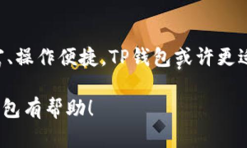 Tokenim和TP钱包（TokenPocket钱包）虽然都属于加密货币钱包的范畴，但它们并不是一样的。下面将从几个方面进行比较，帮助你更好地理解它们的区别和各自的特点。

一、基本定义
Tokenim是一款多链钱包，致力于为用户提供便捷的加密资产管理服务。它支持多种类型的数字资产，用户可以通过Tokenim方便地进行资产的存储、转账和兑换。

TP钱包（TokenPocket钱包）则是国内较为知名的一款去中心化钱包，同样支持多种公链和资产。TP钱包可以让用户自由管理个人私钥，支持DApp（去中心化应用）及DeFi项目，提供了更加丰富的生态环境。

二、支持的资产和区块链
Tokenim支持包括以太坊（ETH）、比特币（BTC）、波场（TRON）等多条主流公链，用户可以在一个钱包中管理不同链上的资产。

TP钱包同样支持多条公链和资产，尤其在以太坊、币安智能链（BSC）、Tron等链上表现优异，同时它还有丰富的DApp应用生态，用户能够直接在钱包内进行交易、借贷等多种操作，使用体验相对更加完整。

三、用户体验
在用户体验方面，Tokenim界面，操作也相对简单。即使是加密货币的新手，也能较快上手。不过，在功能全面性上可能不如TP钱包来得丰富。

相比之下，TP钱包的界面更加友好，并且在功能上提供了更多的选择，可以直接与多个DApp连接。对于喜欢参与DeFi或NFT的用户而言，TP钱包可能会提供更好的体验。

四、安全性
安全性一直是加密货币钱包用户关注的重要因素。Tokenim采用了多重加密技术，旨在保障用户资产的安全，但具体的安全措施还需查看其白皮书或官方说明。

TP钱包则通过私钥管理、交易签名等方式确保用户的资产安全。同时，TP钱包为用户提供了助记词备份功能，使得用户在更换设备或者丢失手机时依然能够找回自己的资产。

五、社区和支持
Tokenim的社区建设相对起步较晚，用户反馈及技术支持也可能没有那么及时，要加入 Tokenim 的用户可能需要在使用中自行摸索。

TP钱包因为在国内已经发展的相对成熟，拥有庞大的用户基础，社群活跃度高，各种问题都能在短时间内得到解答。用户在 forums 或微信群组中可以轻松寻求帮助。

六、总结
综上所述，Tokenim和TP钱包各自有各自的优缺点，具体使用哪个钱包，应该根据你的需求来选择。如果你追求功能丰富、操作便捷，TP钱包或许更适合你；如果你希望尝试新产品，可以考虑Tokenim。因此，不同的用户可以根据自己的实际需求选择最合适的加密钱包。

当然，数字资产的管理需要谨慎，确保你了解所选择的钱包的所有功能及风险。希望以上信息能对你选择合适的加密钱包有帮助！