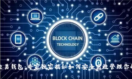 数字货币交易钱包：专家独家揭秘如何安全高效管理你的数字资产